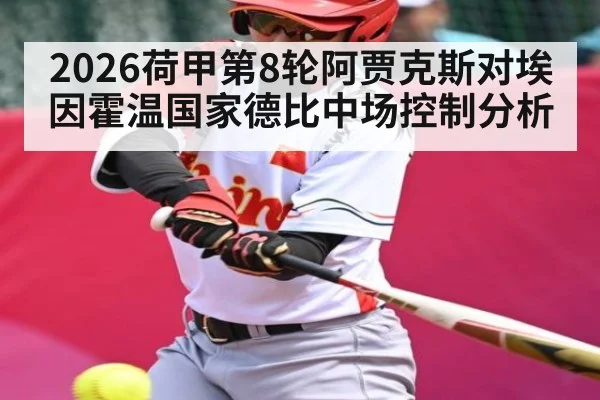 2026荷甲第8轮阿贾克斯对埃因霍温国家德比中场控制分析