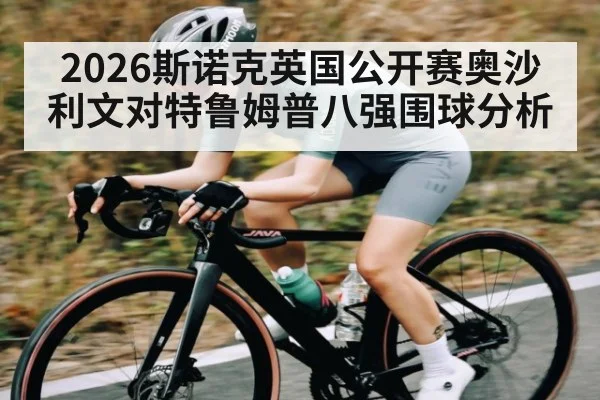 2026斯诺克英国公开赛奥沙利文对特鲁姆普八强围球分析
