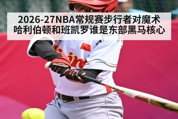 2026-27NBA常规赛步行者对魔术 哈利伯顿和班凯罗谁是东部黑马核心