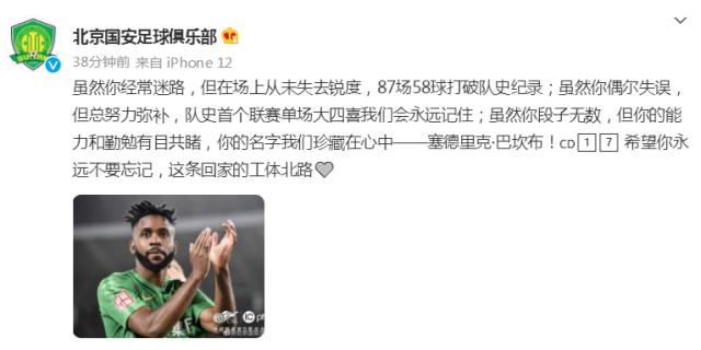 ruyi sports-国安告别外援巴坎布：你的名字我们珍藏在心中！