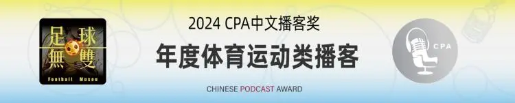 如意体育官网-Vol.252 【狂喜播客节】对话可可李，施骅伦和罗叔丨没版权，我们也能聊世界杯